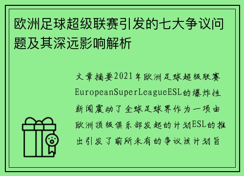 欧洲足球超级联赛引发的七大争议问题及其深远影响解析