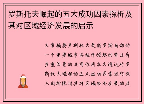 罗斯托夫崛起的五大成功因素探析及其对区域经济发展的启示