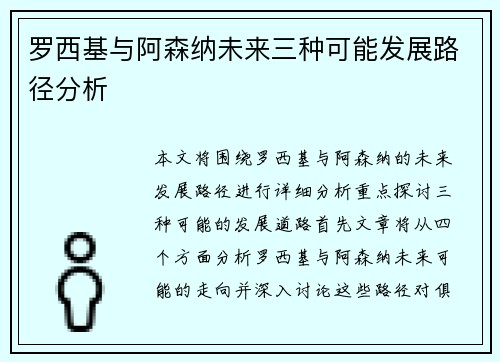 罗西基与阿森纳未来三种可能发展路径分析