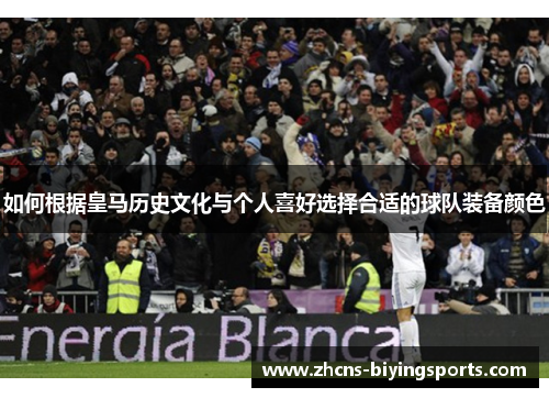 如何根据皇马历史文化与个人喜好选择合适的球队装备颜色