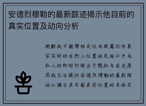 安德烈穆勒的最新踪迹揭示他目前的真实位置及动向分析
