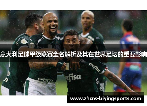 意大利足球甲级联赛全名解析及其在世界足坛的重要影响