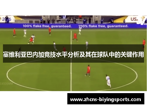塞维利亚巴内加竞技水平分析及其在球队中的关键作用