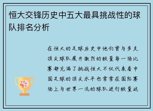 恒大交锋历史中五大最具挑战性的球队排名分析