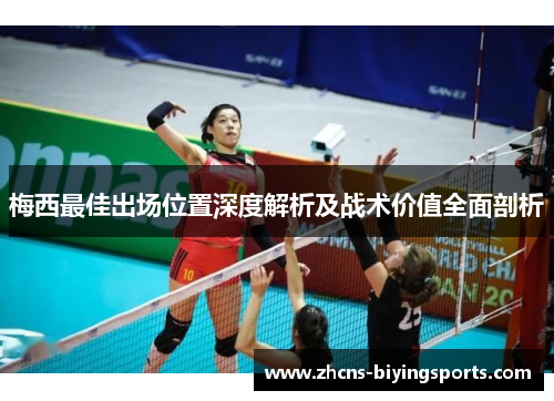梅西最佳出场位置深度解析及战术价值全面剖析