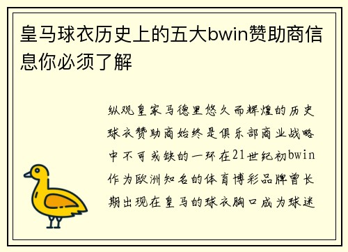 皇马球衣历史上的五大bwin赞助商信息你必须了解