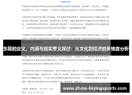 东超的定义、内涵与现实意义探讨：从文化到经济的多维度分析
