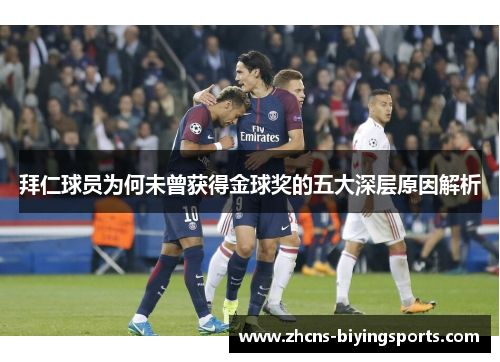 拜仁球员为何未曾获得金球奖的五大深层原因解析