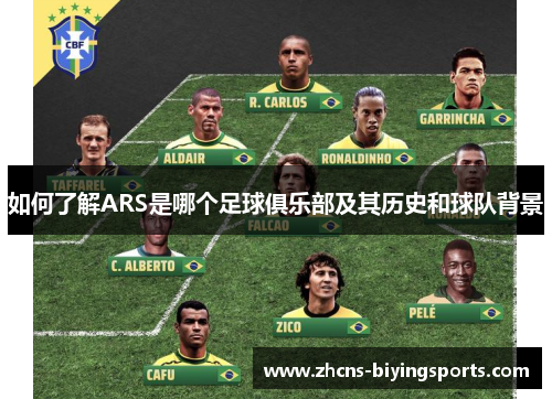 如何了解ARS是哪个足球俱乐部及其历史和球队背景