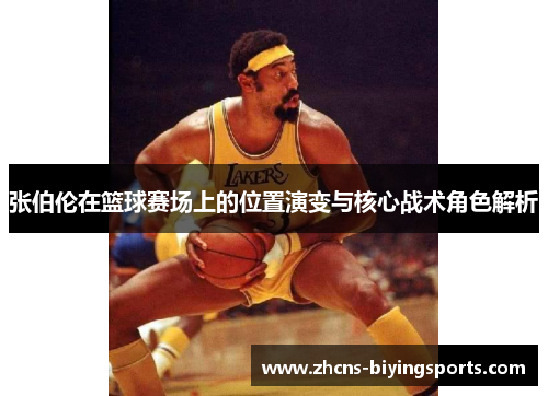 张伯伦在篮球赛场上的位置演变与核心战术角色解析