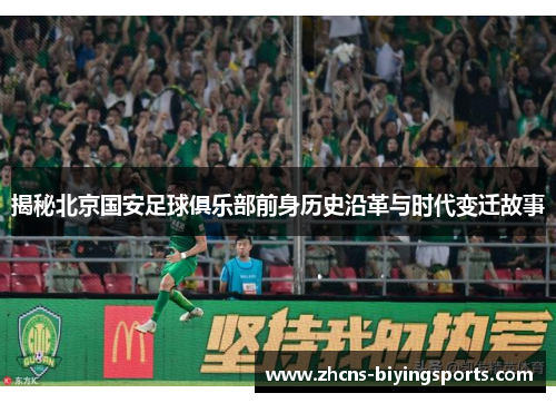 揭秘北京国安足球俱乐部前身历史沿革与时代变迁故事