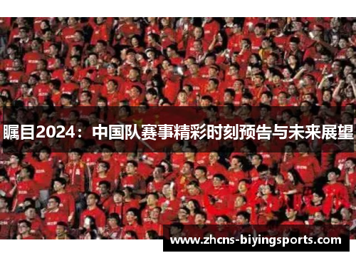 瞩目2024：中国队赛事精彩时刻预告与未来展望
