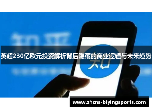 英超230亿欧元投资解析背后隐藏的商业逻辑与未来趋势