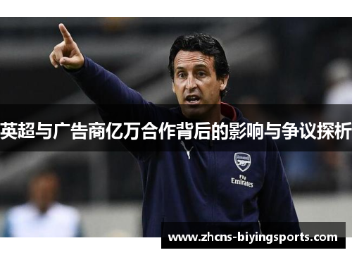 英超与广告商亿万合作背后的影响与争议探析