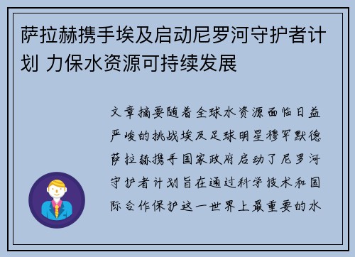 萨拉赫携手埃及启动尼罗河守护者计划 力保水资源可持续发展