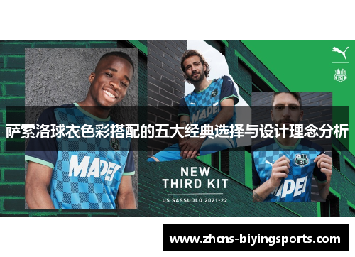 萨索洛球衣色彩搭配的五大经典选择与设计理念分析