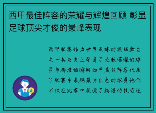 西甲最佳阵容的荣耀与辉煌回顾 彰显足球顶尖才俊的巅峰表现