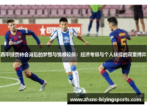 西甲球员转会背后的梦想与情感较量：经济考量与个人抉择的双重博弈