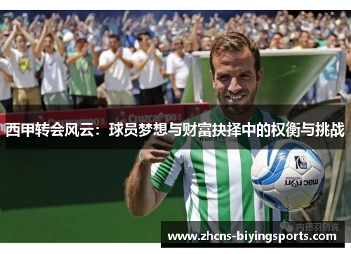 西甲转会风云：球员梦想与财富抉择中的权衡与挑战