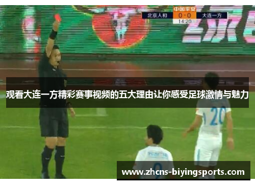 观看大连一方精彩赛事视频的五大理由让你感受足球激情与魅力