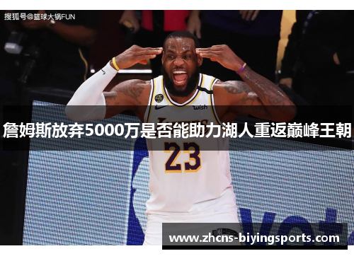 詹姆斯放弃5000万是否能助力湖人重返巅峰王朝