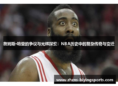 詹姆斯·哈登的争议与光辉探索：NBA历史中的复杂传奇与变迁