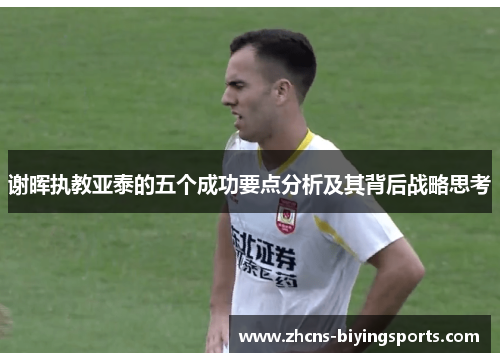 谢晖执教亚泰的五个成功要点分析及其背后战略思考