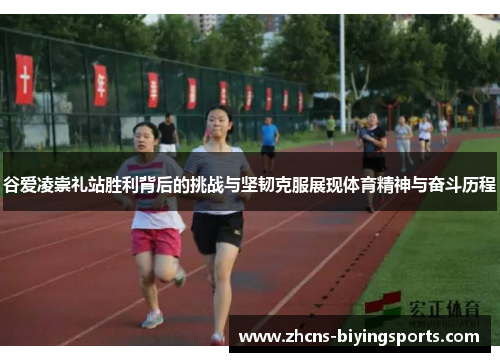 谷爱凌崇礼站胜利背后的挑战与坚韧克服展现体育精神与奋斗历程