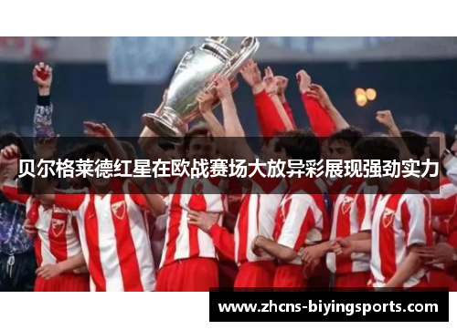 贝尔格莱德红星在欧战赛场大放异彩展现强劲实力