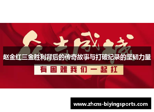 赵金红三金胜利背后的传奇故事与打破纪录的坚韧力量