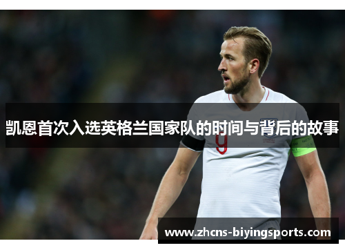 凯恩首次入选英格兰国家队的时间与背后的故事