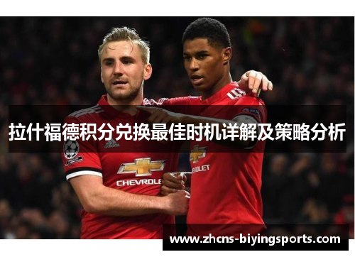 拉什福德积分兑换最佳时机详解及策略分析