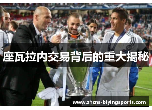 座瓦拉内交易背后的重大揭秘