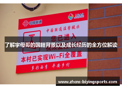 了解字母哥的国籍背景以及成长经历的全方位解读