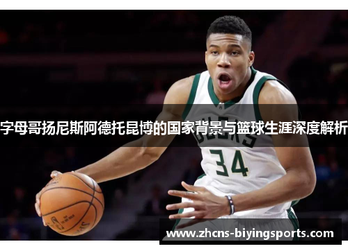 字母哥扬尼斯阿德托昆博的国家背景与篮球生涯深度解析