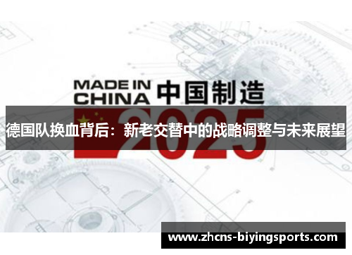 德国队换血背后:新老交替中的战略调整与未来展望 德国队换血背后:新老交替中的战略调整与未来展望