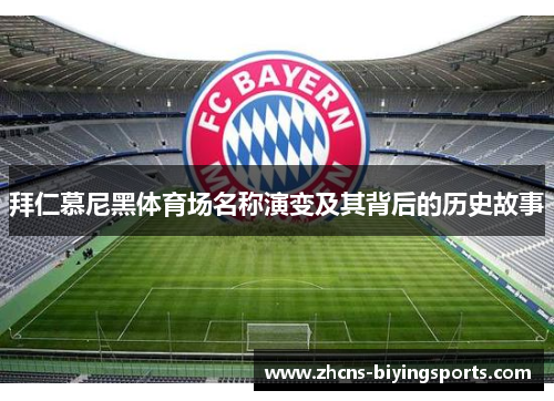 拜仁慕尼黑体育场名称演变及其背后的历史故事