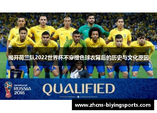 揭开荷兰队2022世界杯不穿橙色球衣背后的历史与文化原因