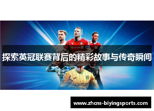 探索英冠联赛背后的精彩故事与传奇瞬间 探索英冠联赛背后的精彩故事与传奇瞬间