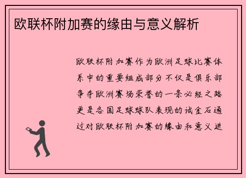 欧联杯附加赛的缘由与意义解析 欧联杯附加赛的缘由与意义解析