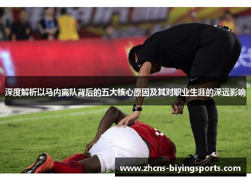 深度解析以马内离队背后的五大核心原因及其对职业生涯的深远影响 深度解析以马内离队背后的五大核心原因及其对职业生涯的深远影响