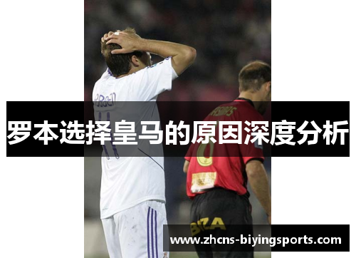 罗本选择皇马的原因深度分析 罗本选择皇马的原因深度分析