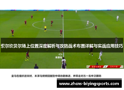 索尔坎贝尔场上位置深度解析与攻防战术布置详解与实战应用技巧