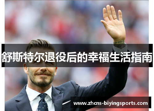 舒斯特尔退役后的幸福生活指南