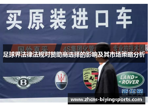 足球界法律法规对赞助商选择的影响及其市场策略分析