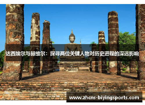 达西埃尔与赫维尔：探寻两位关键人物对历史进程的深远影响