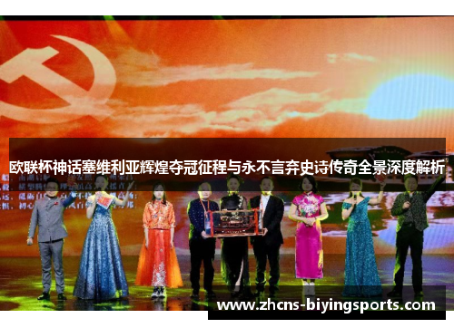 欧联杯神话塞维利亚辉煌夺冠征程与永不言弃史诗传奇全景深度解析