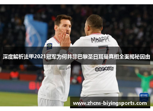 深度解析法甲2021冠军为何并非巴黎圣日耳曼真相全面揭秘因由 深度解析法甲2021冠军为何并非巴黎圣日耳曼真相全面揭秘因由