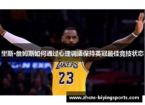 里斯·詹姆斯如何通过心理调适保持英冠最佳竞技状态 里斯·詹姆斯如何通过心理调适保持英冠最佳竞技状态