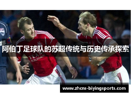 阿伯丁足球队的苏超传统与历史传承探索